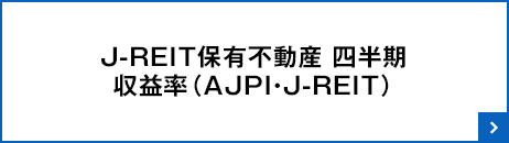 J-REIT保有不動産 四半期収益率（AJPI・J-REIT）