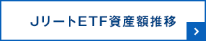 JリートETF資産額推移