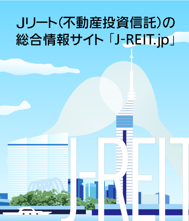 Jリート（不動産投資信託）の総合情報サイト「J-REIT.jp」