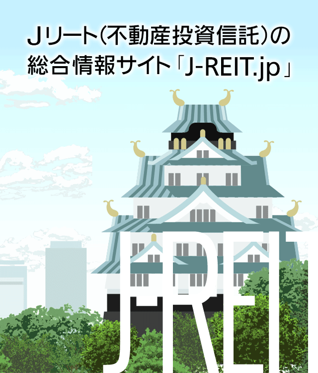Jリート（不動産投資信託）の総合情報サイト「J-REIT.jp」