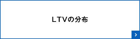 LTVの分布
