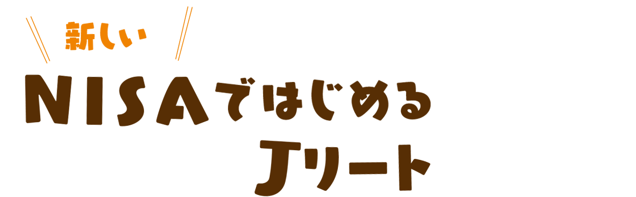 NISAではじめるJリート